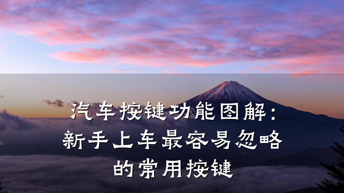 汽车按键功能图解:新手上车最容易忽略的常用按键