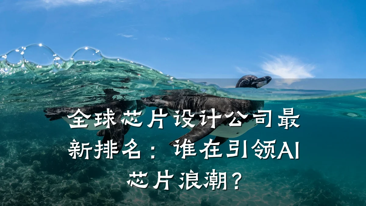 全球芯片设计公司最新排名:谁在引领AI芯片浪潮?