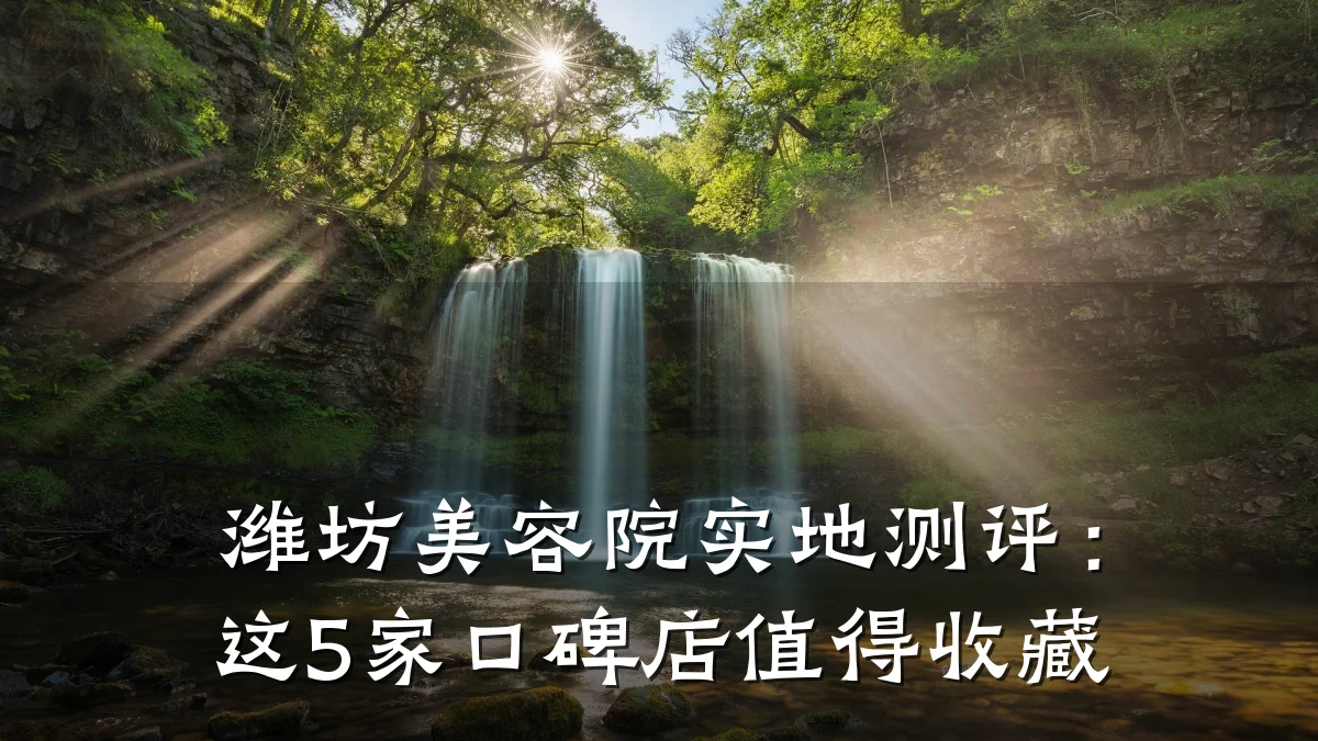 潍坊美容院实地测评:这5家口碑店值得收藏