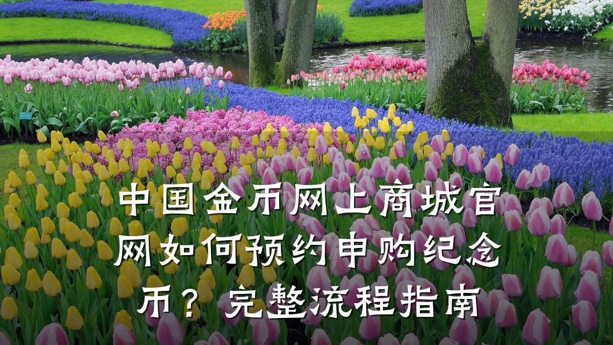 中国金币网上商城官网如何预约申购纪念币?完整流程指南