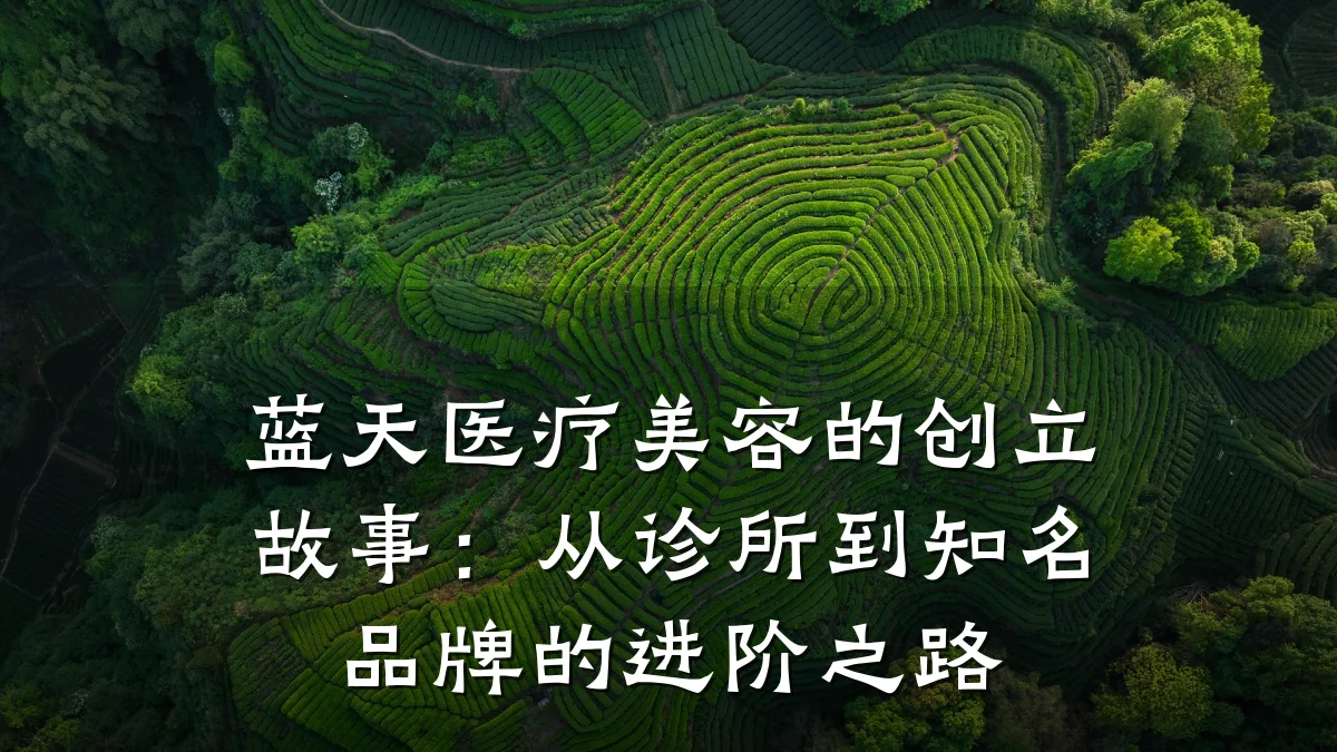 蓝天医疗美容的创立故事:从诊所到知名品牌的进阶之路
