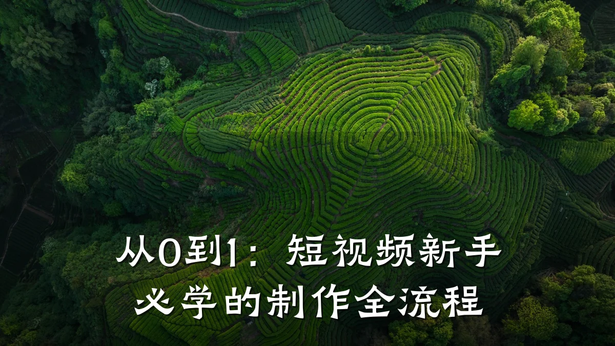 从0到1：短视频新手必学的制作全流程