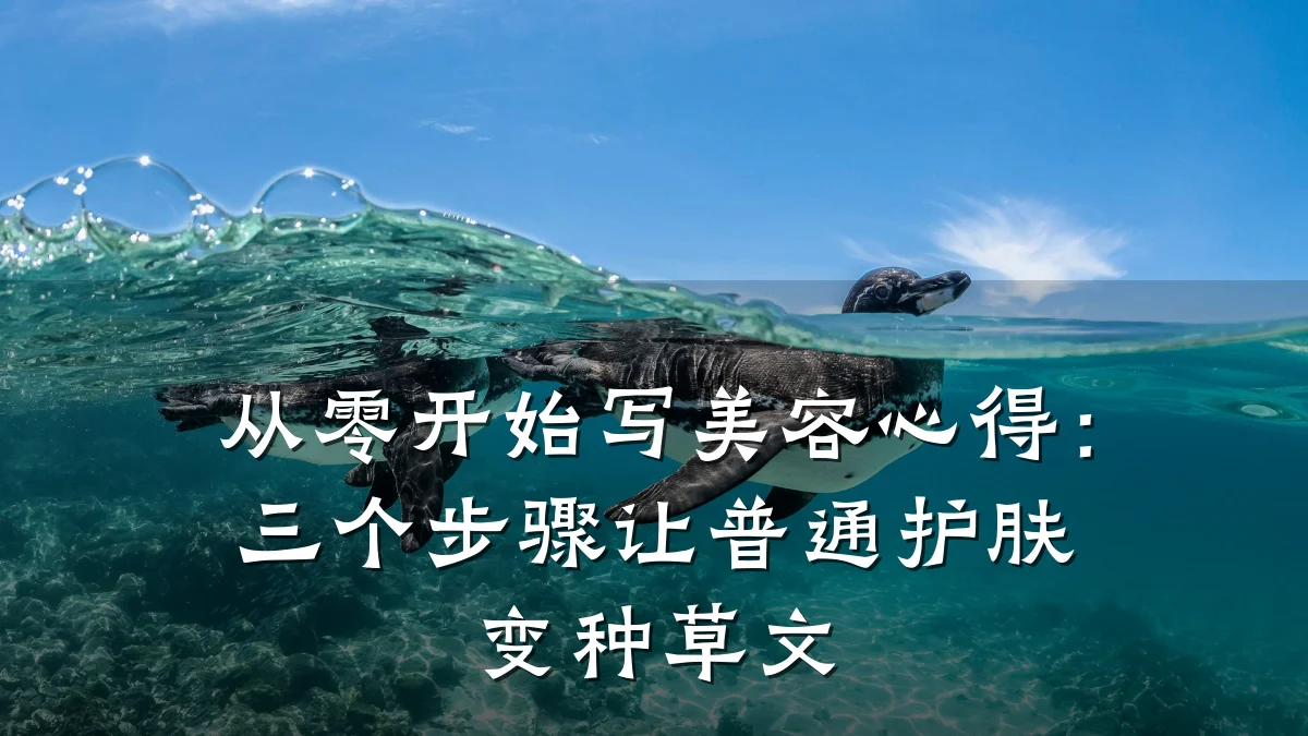 从零开始写美容心得:三个步骤让普通护肤变种草文