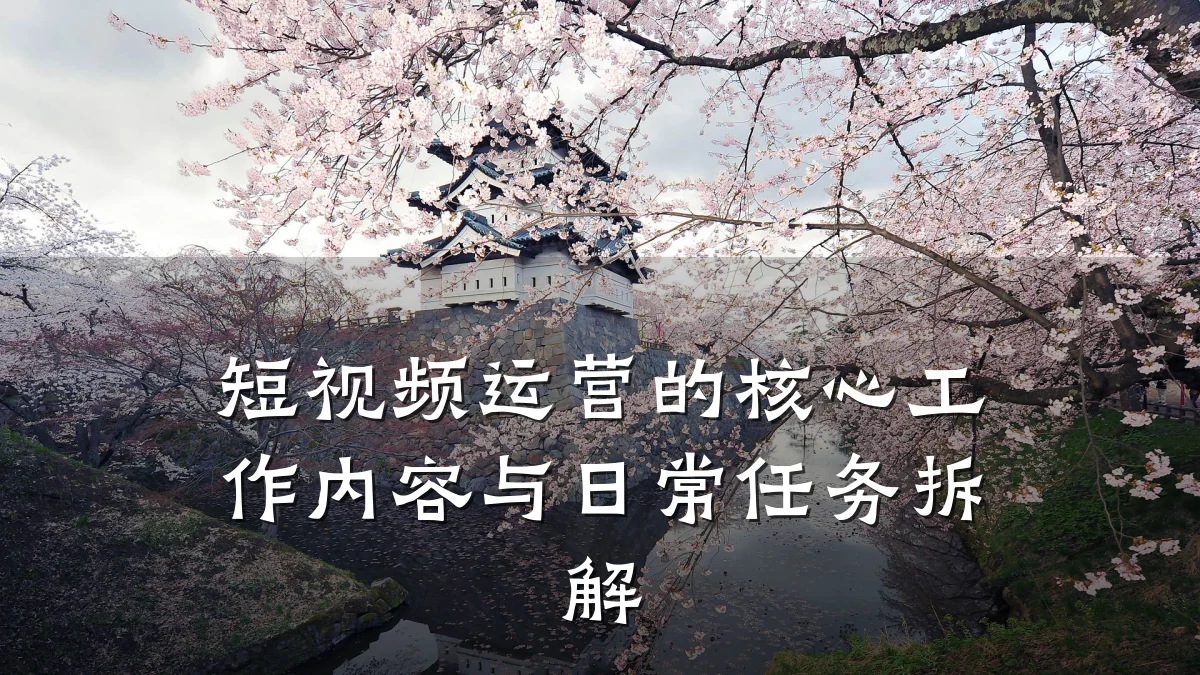 短视频运营的核心工作内容与日常任务拆解