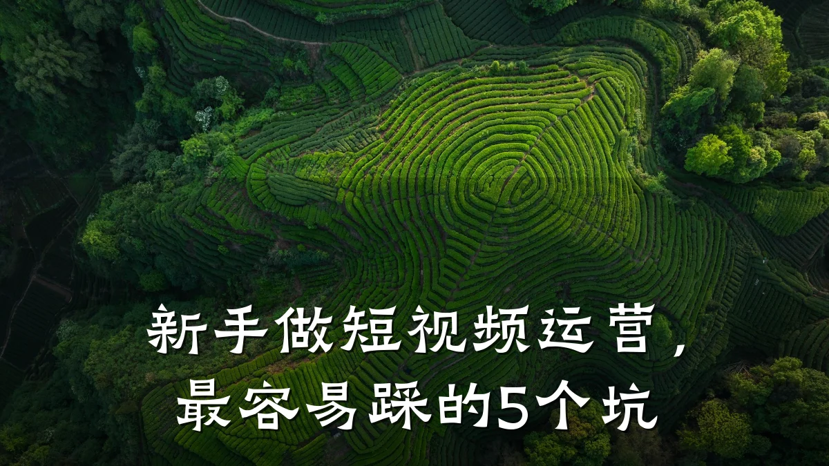 新手做短视频运营，最容易踩的5个坑