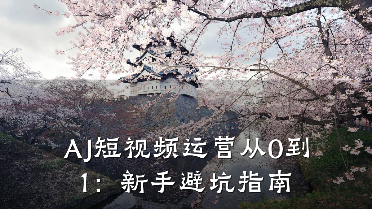 AJ短视频运营从0到1:新手避坑指南