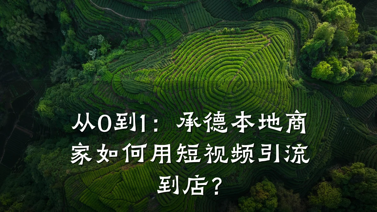从0到1:承德本地商家如何用短视频引流到店?