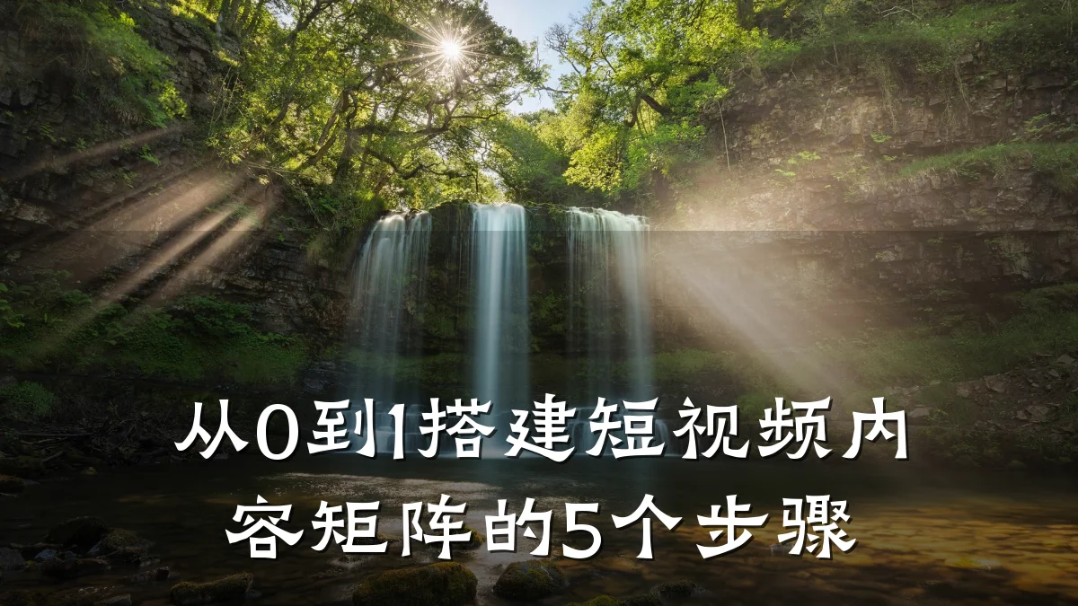 从0到1搭建短视频内容矩阵的5个步骤