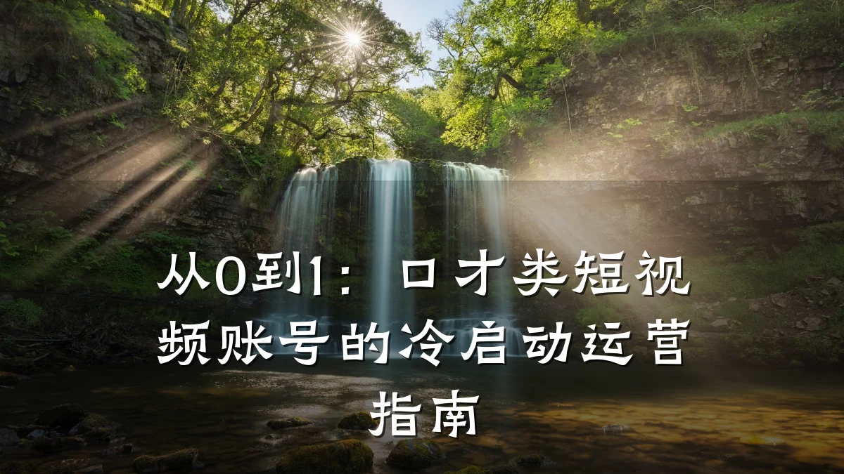 从0到1:口才类短视频账号的冷启动运营指南