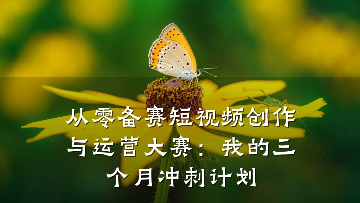 从零备赛短视频创作与运营大赛:我的三个月冲刺计划