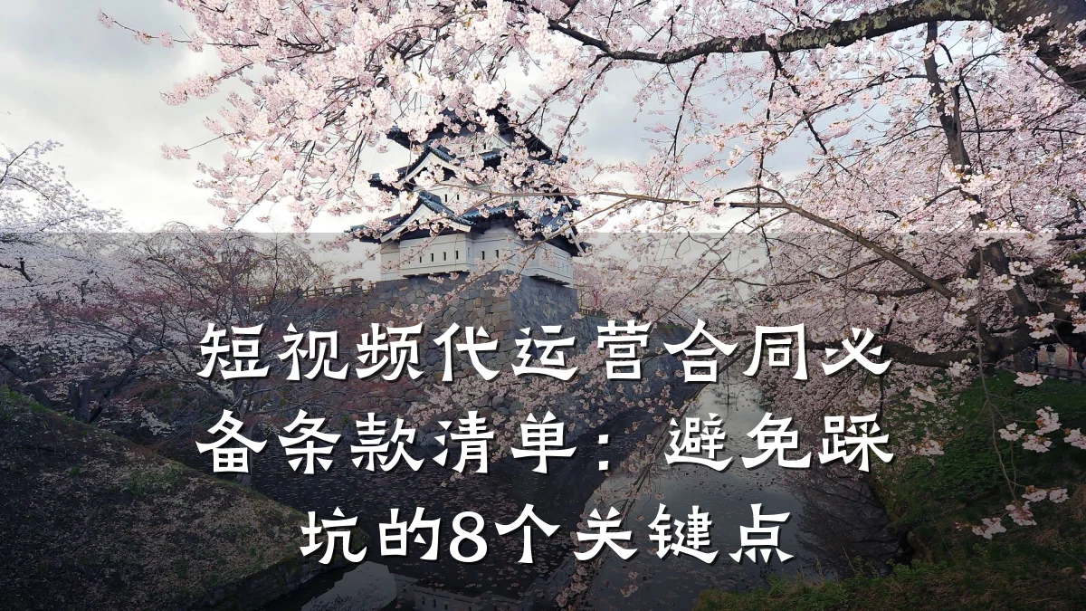 短视频代运营合同必备条款清单：避免踩坑的8个关键点