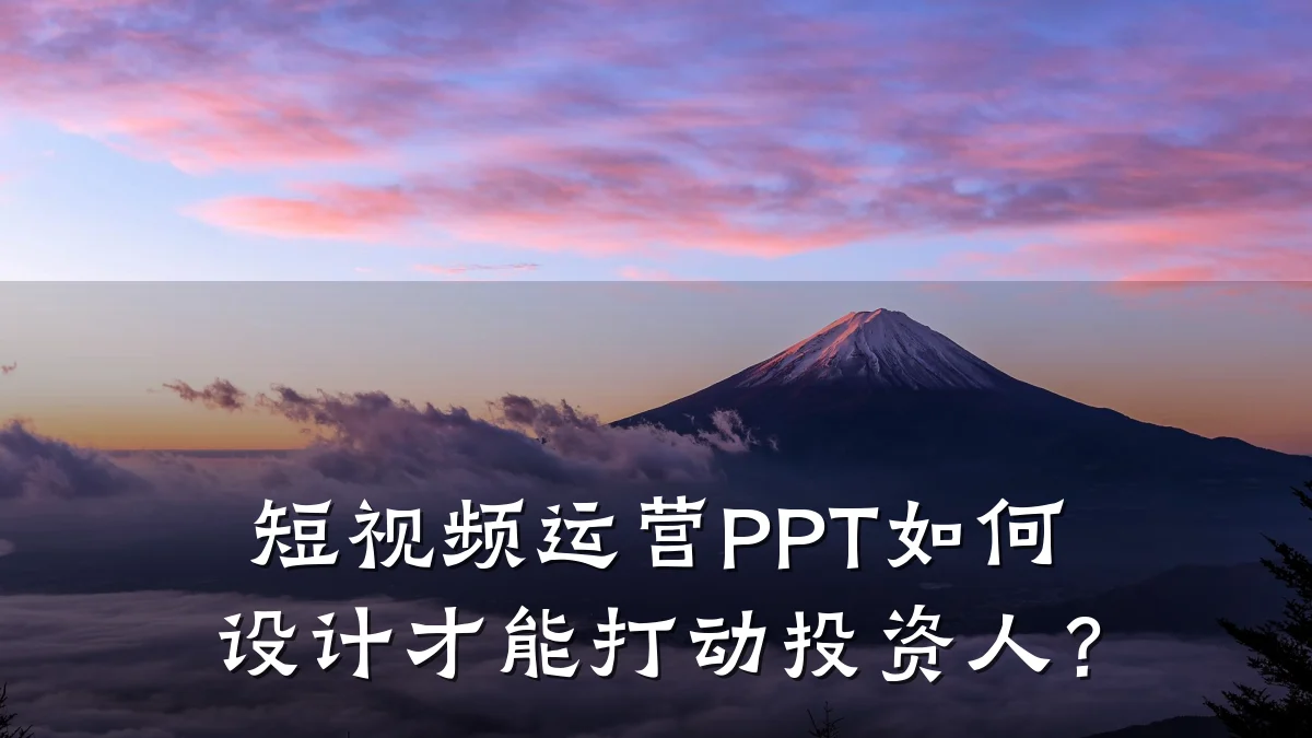 短视频运营PPT如何设计才能打动投资人?