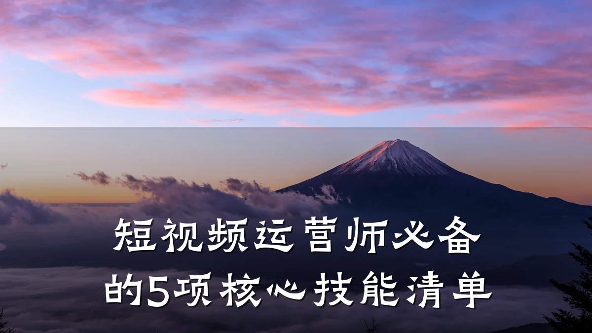 短视频运营师必备的5项核心技能清单