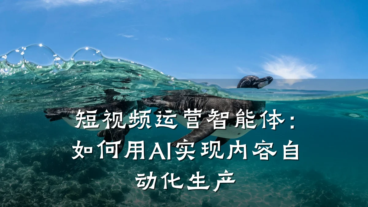 短视频运营智能体：如何用AI实现内容自动化生产