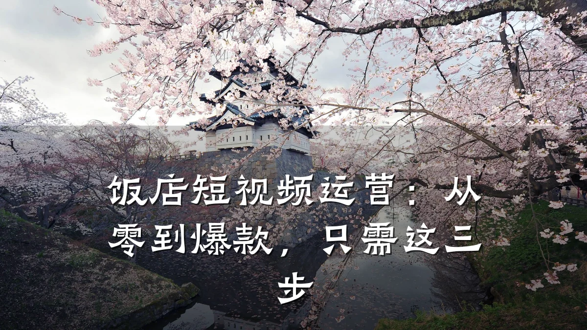 饭店短视频运营：从零到爆款，只需这三步
