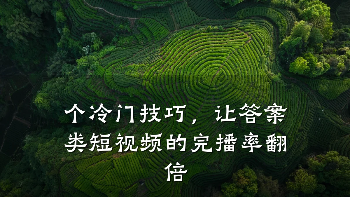 个冷门技巧，让答案类短视频的完播率翻倍