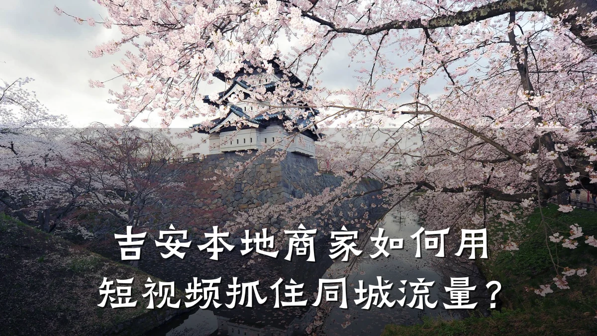 吉安本地商家如何用短视频抓住同城流量？