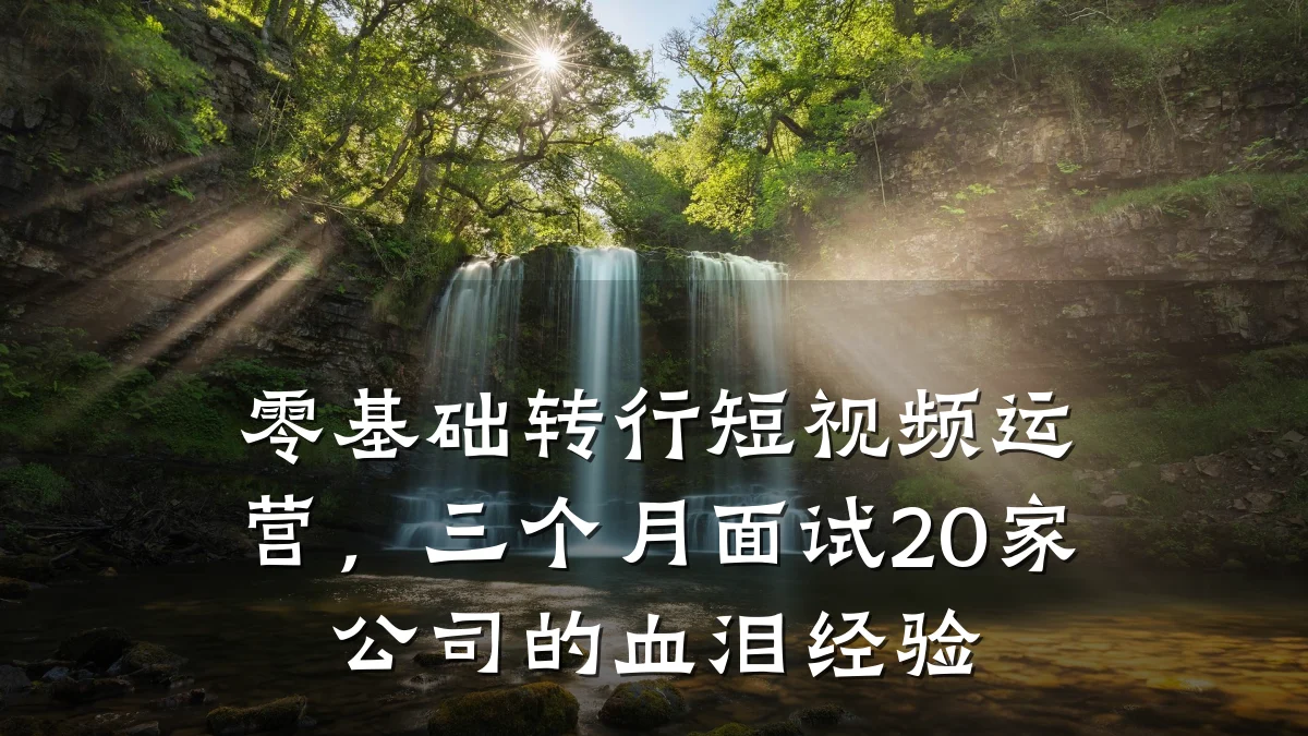 零基础转行短视频运营，三个月面试20家公司的血泪经验