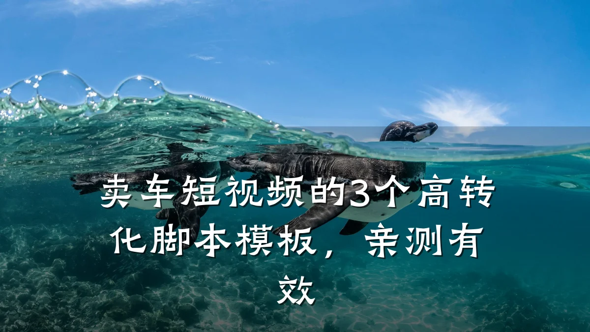 卖车短视频的3个高转化脚本模板，亲测有效