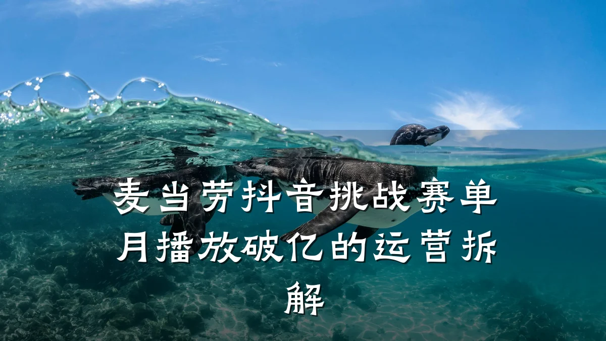 麦当劳抖音挑战赛单月播放破亿的运营拆解