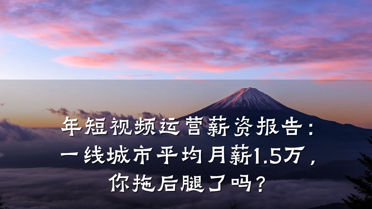 年短视频运营薪资报告：一线城市平均月薪1.5万，你拖后腿了吗？