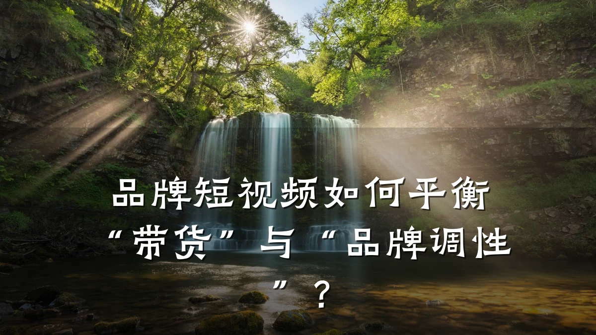 品牌短视频如何平衡“带货”与“品牌调性”？