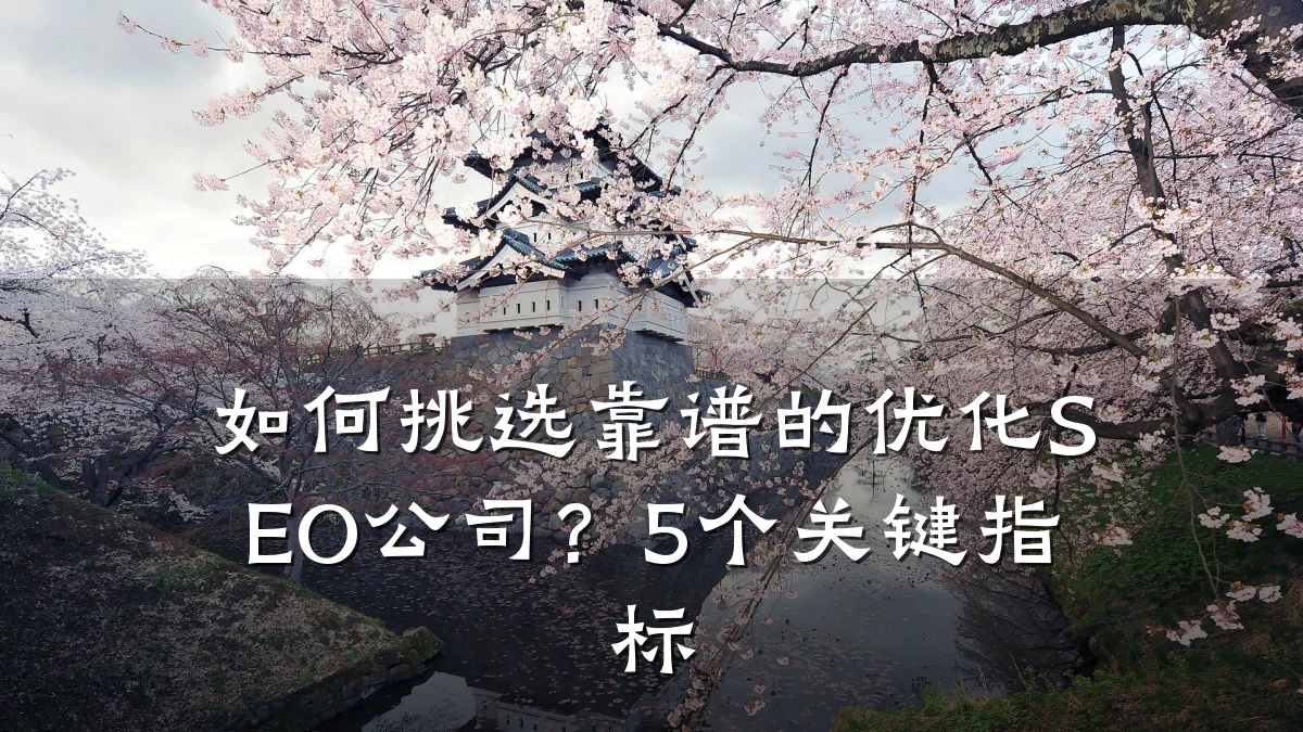 如何挑选靠谱的优化SEO公司?5个关键指标