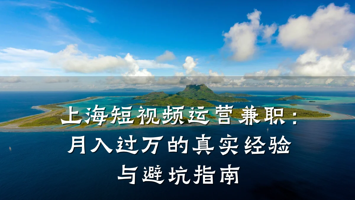 上海短视频运营兼职:月入过万的真实经验与避坑指南