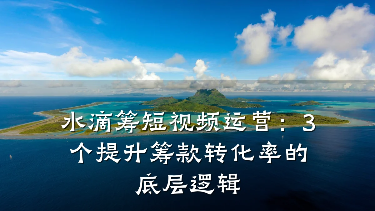水滴筹短视频运营:3个提升筹款转化率的底层逻辑