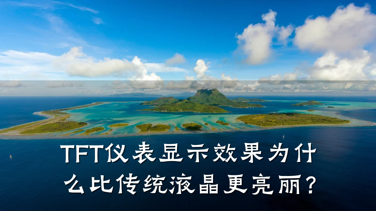 TFT仪表显示效果为什么比传统液晶更亮丽?