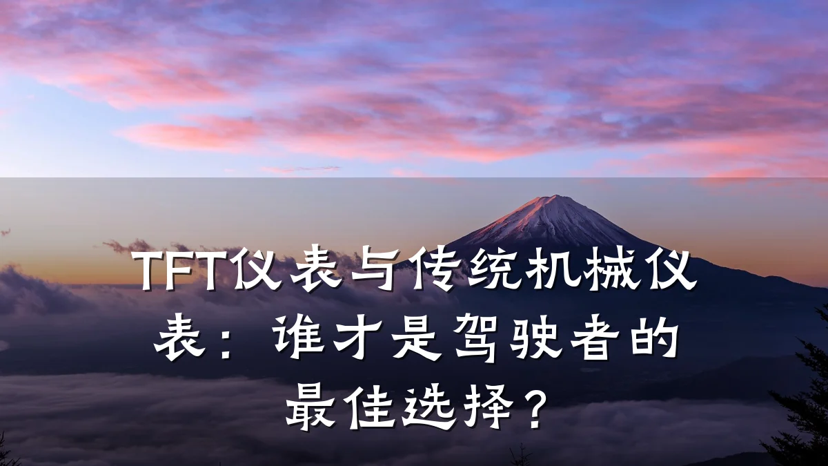 TFT仪表与传统机械仪表:谁才是驾驶者的最佳选择?