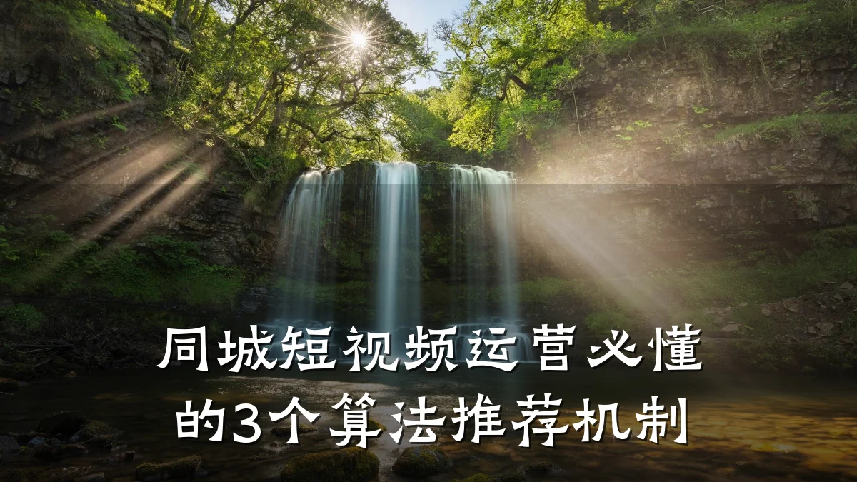 同城短视频运营必懂的3个算法推荐机制