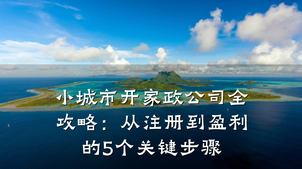 小城市开家政公司全攻略:从注册到盈利的5个关键步骤