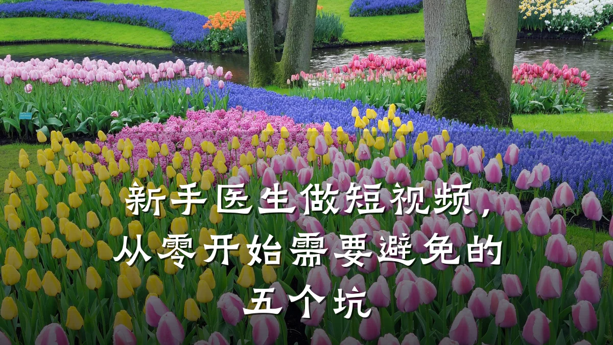 新手医生做短视频,从零开始需要避免的五个坑