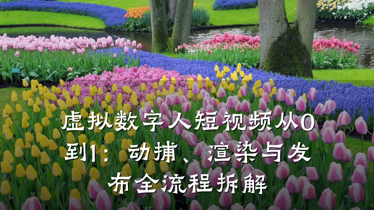 虚拟数字人短视频从0到1:动捕、渲染与发布全流程拆解