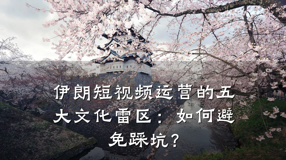 伊朗短视频运营的五大文化雷区:如何避免踩坑?