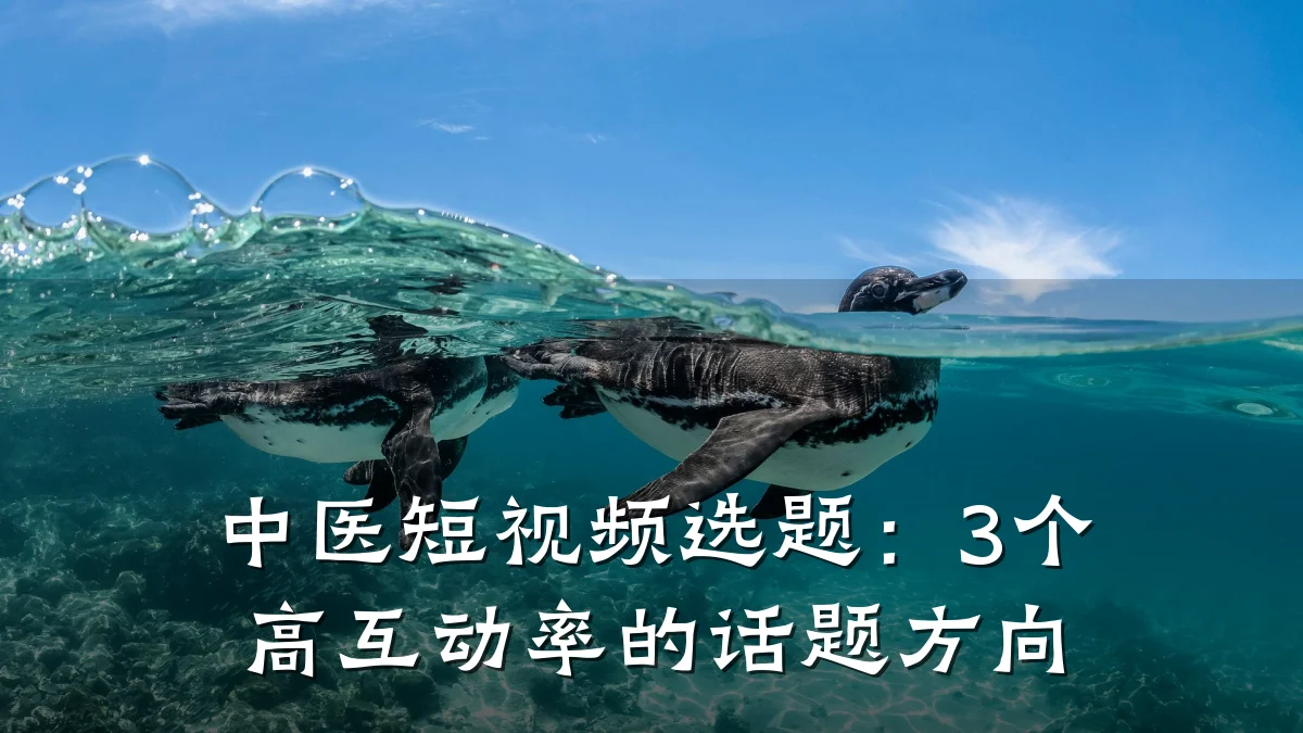 中医短视频选题：3个高互动率的话题方向