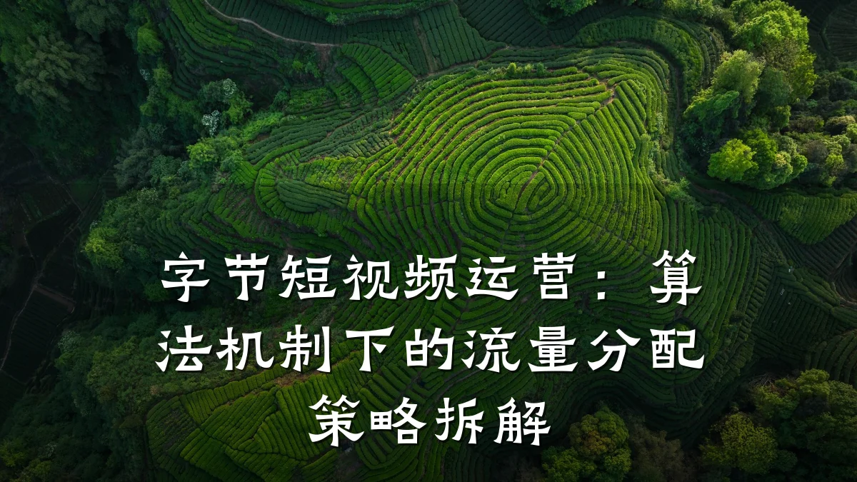 字节短视频运营：算法机制下的流量分配策略拆解