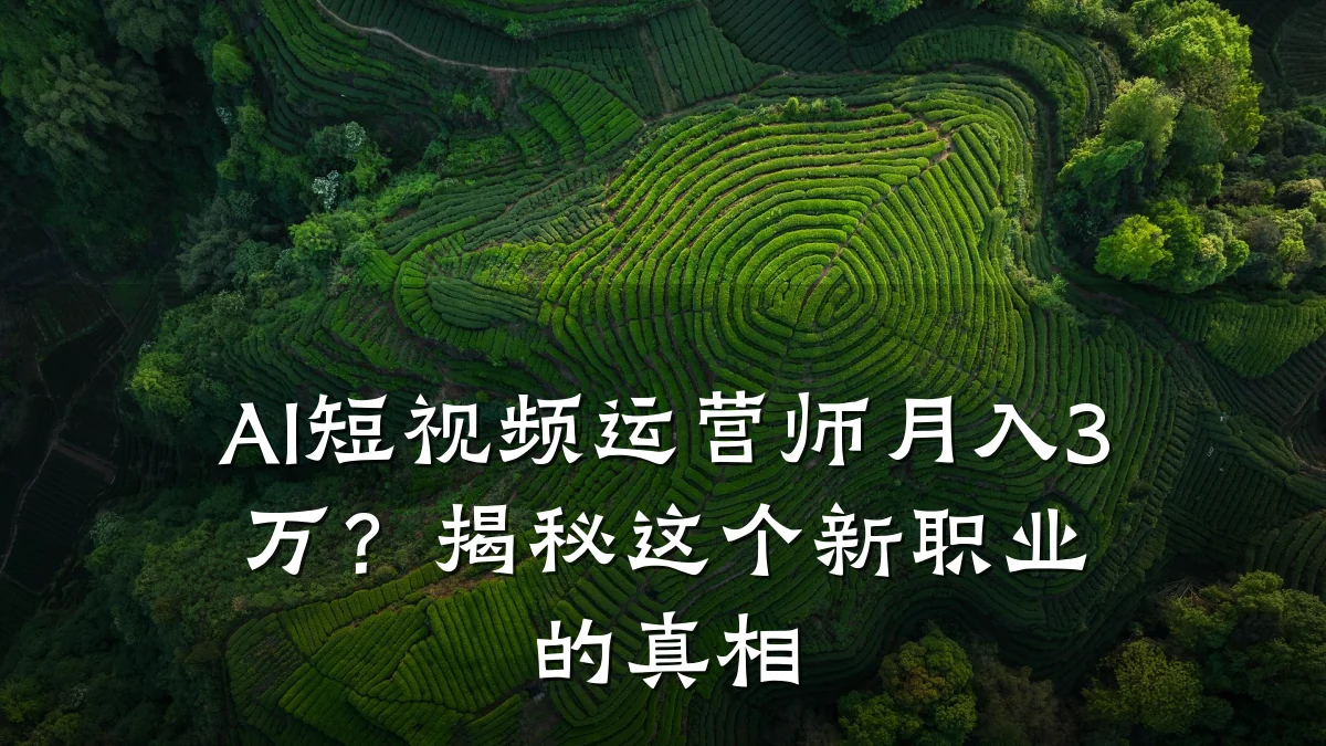 AI短视频运营师月入3万？揭秘这个新职业的真相
