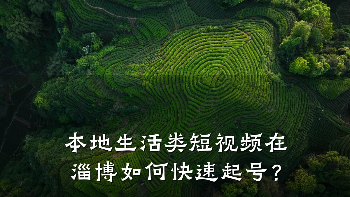 本地生活类短视频在淄博如何快速起号？