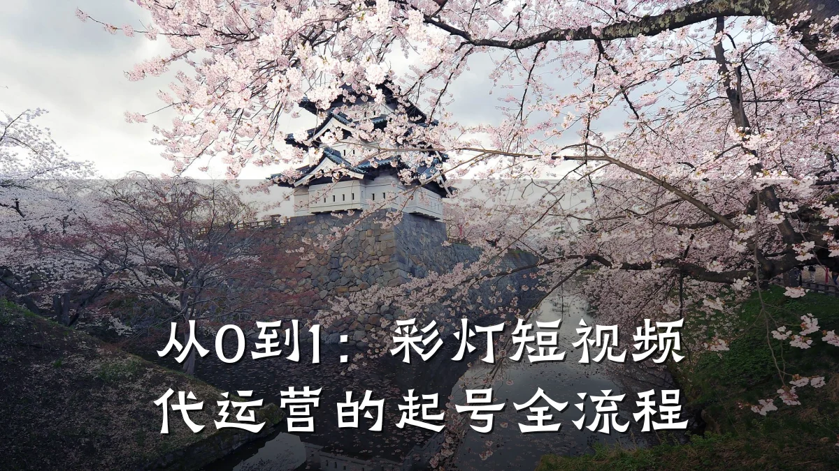 从0到1：彩灯短视频代运营的起号全流程