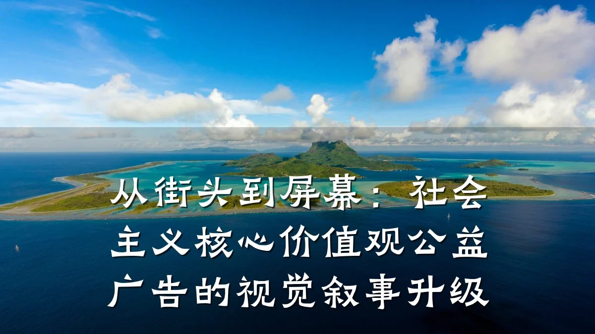 从街头到屏幕:社会主义核心价值观公益广告的视觉叙事升级