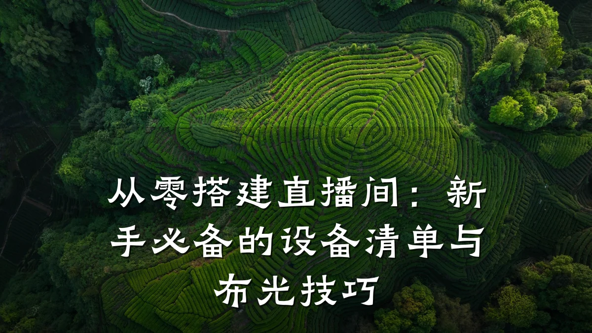 从零搭建直播间：新手必备的设备清单与布光技巧