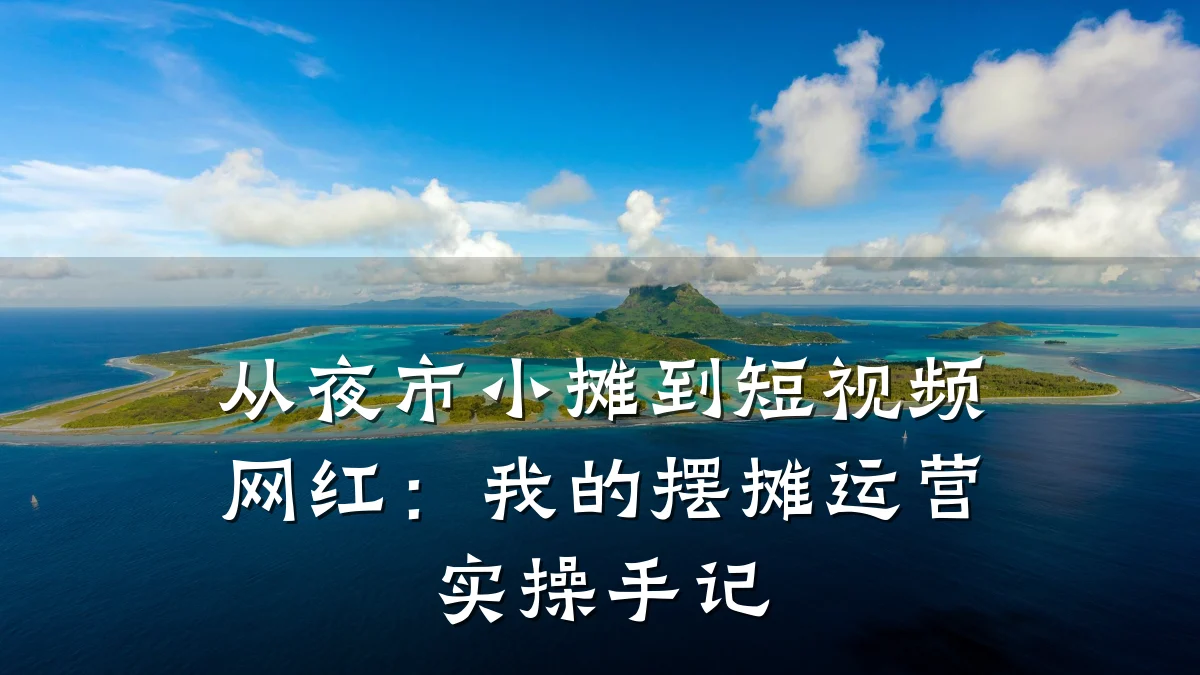 从夜市小摊到短视频网红：我的摆摊运营实操手记