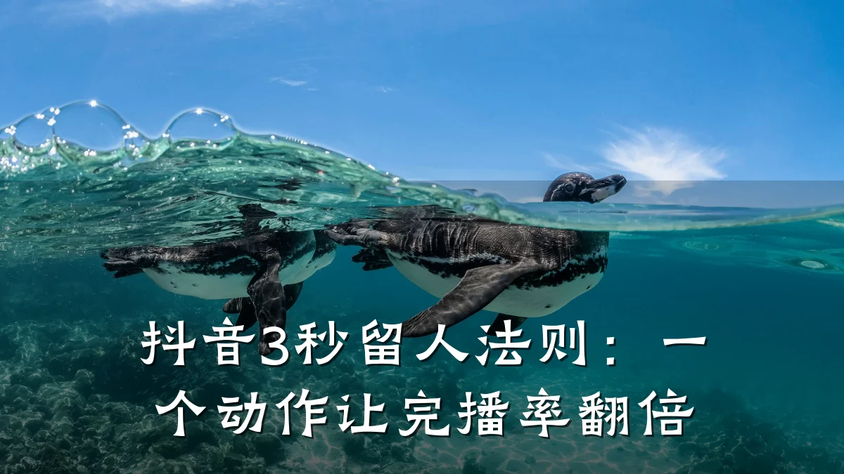 抖音3秒留人法则：一个动作让完播率翻倍