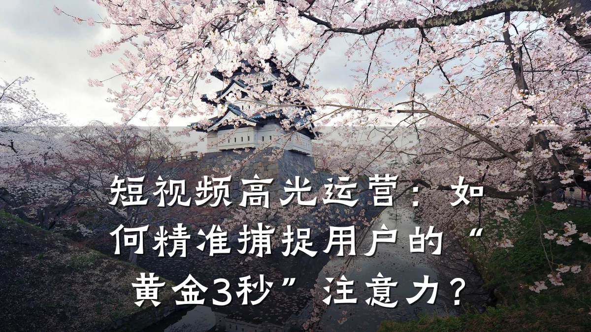 短视频高光运营：如何精准捕捉用户的“黄金3秒”注意力？