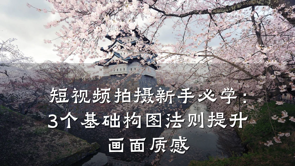 短视频拍摄新手必学:3个基础构图法则提升画面质感
