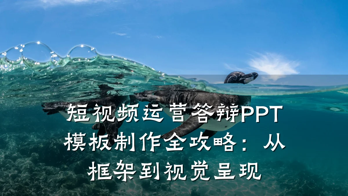 短视频运营答辩PPT模板制作全攻略：从框架到视觉呈现