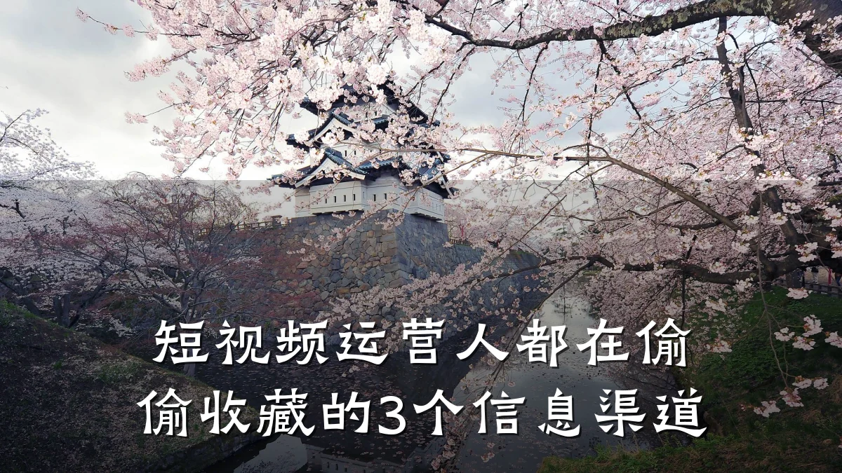 短视频运营人都在偷偷收藏的3个信息渠道