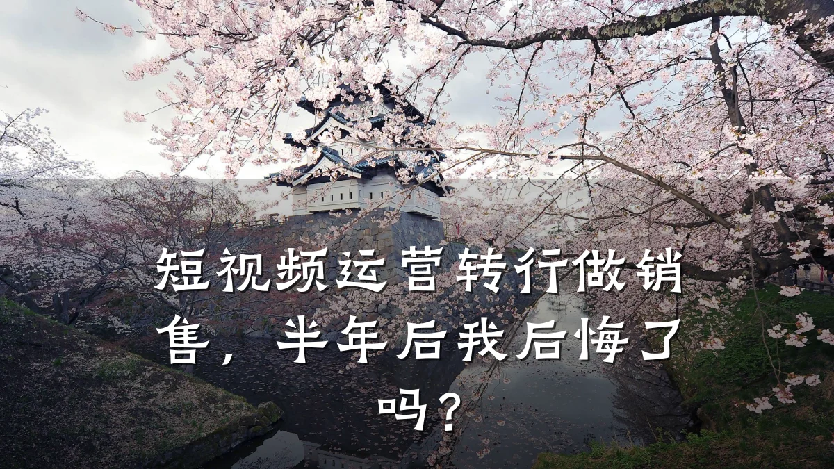 短视频运营转行做销售，半年后我后悔了吗？